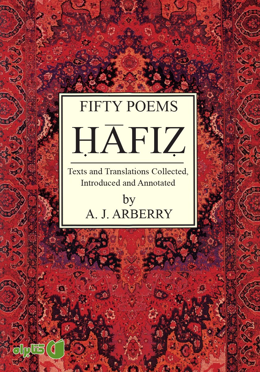 کتاب Fifty Poems of Hafiz