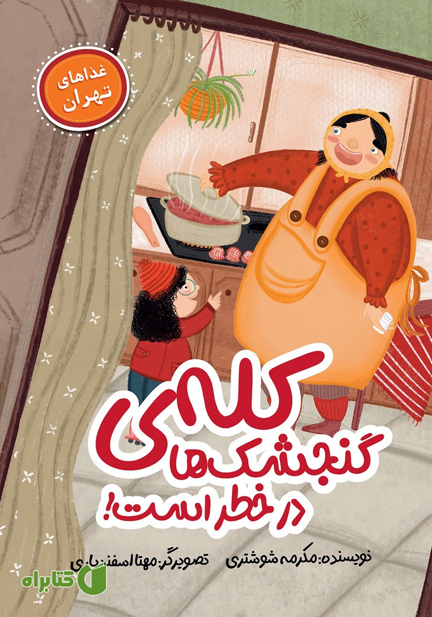 کتاب کله گنجشک‌ها در خطر است!