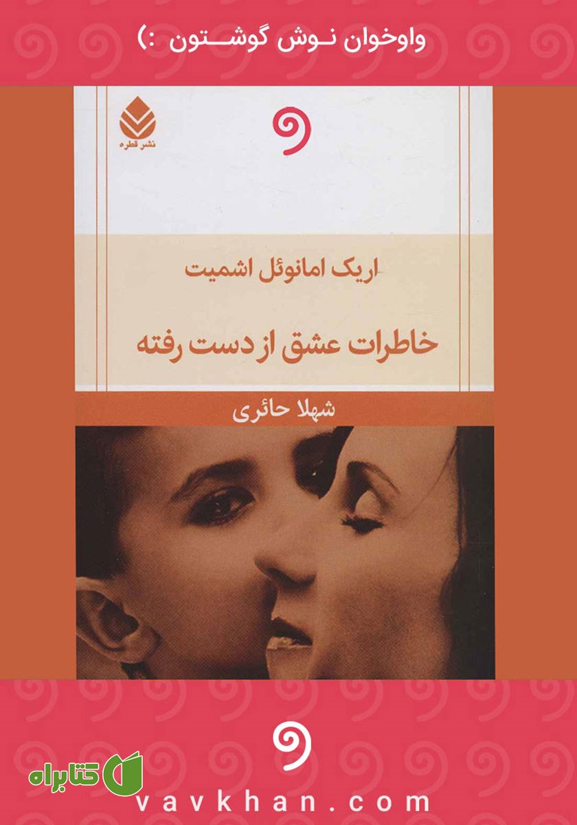 کتاب صوتی خاطرات عشق از دست رفته