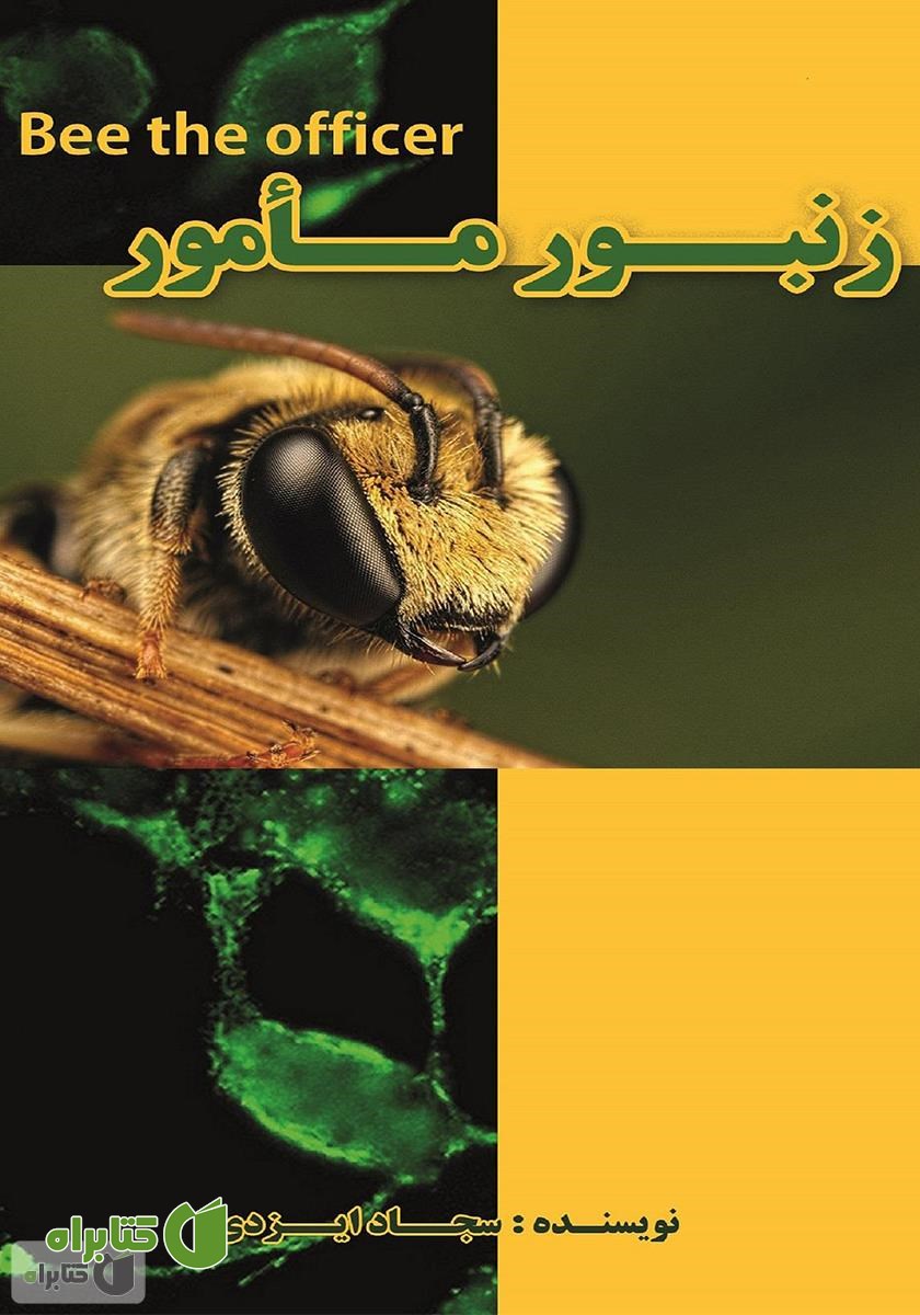 زنبور مامور