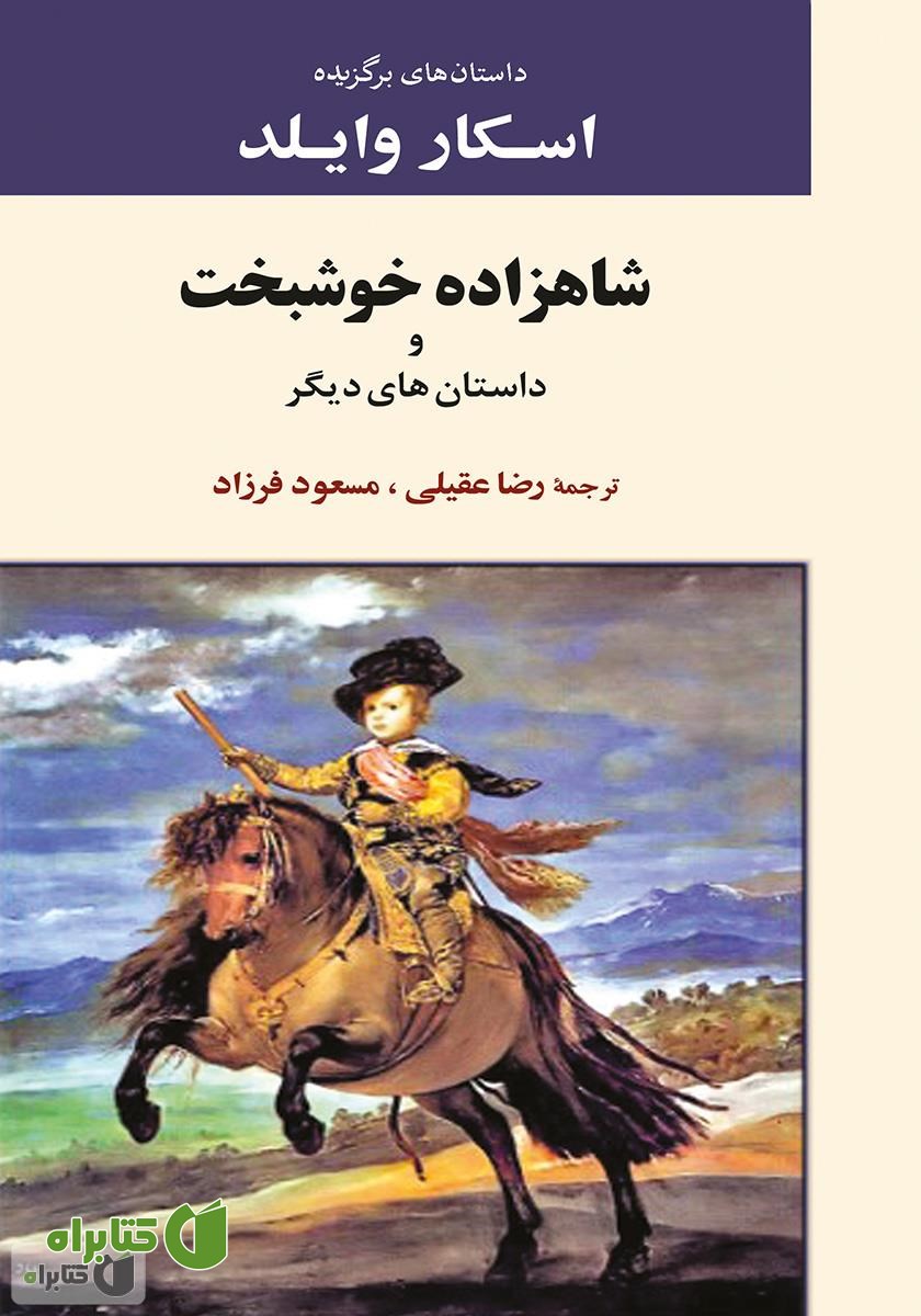کتاب شاهزاده خوشبخت و داستان‌هاى دیگر