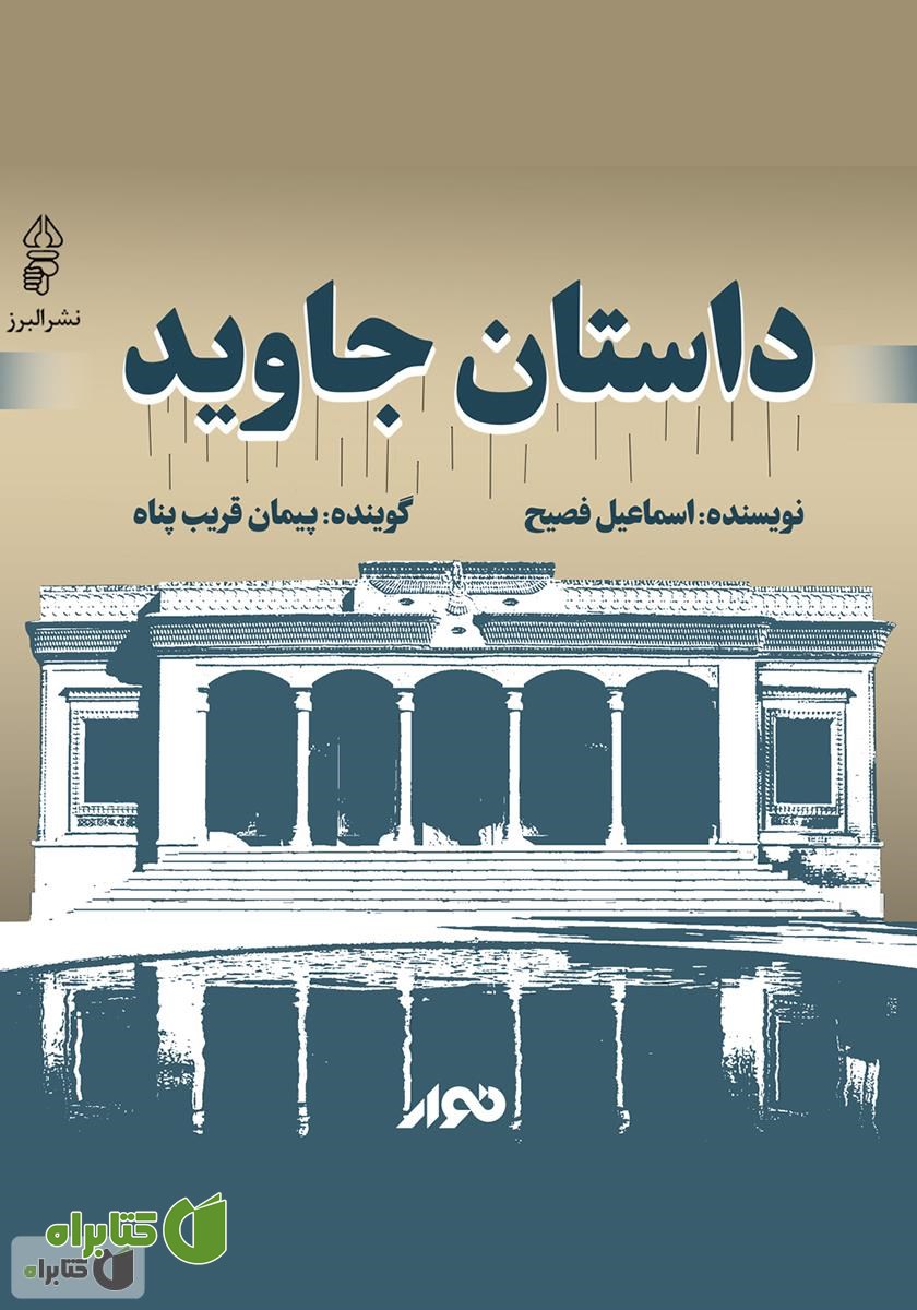 کتاب صوتی داستان جاوید
