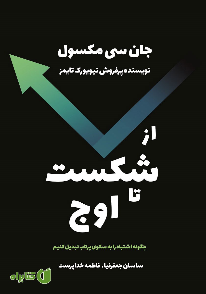 کتاب از شکست تا اوج