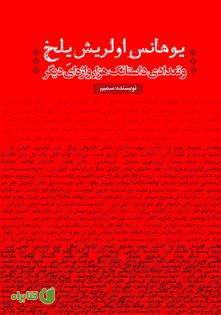 کتاب یوهانس اولریش یلخ و تعدادی داستانک هزار واژه‌ای دیگر