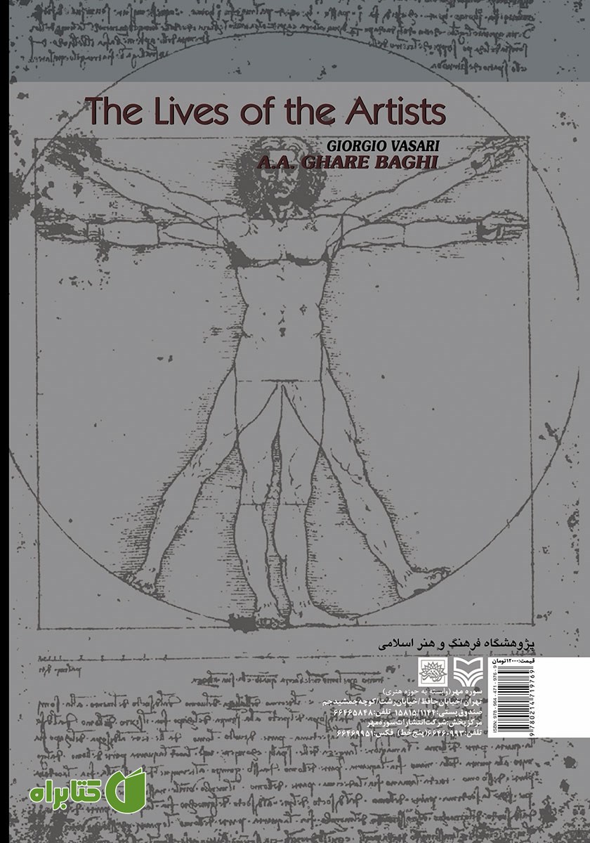 پشت جلد کتاب زندگی هنرمندان