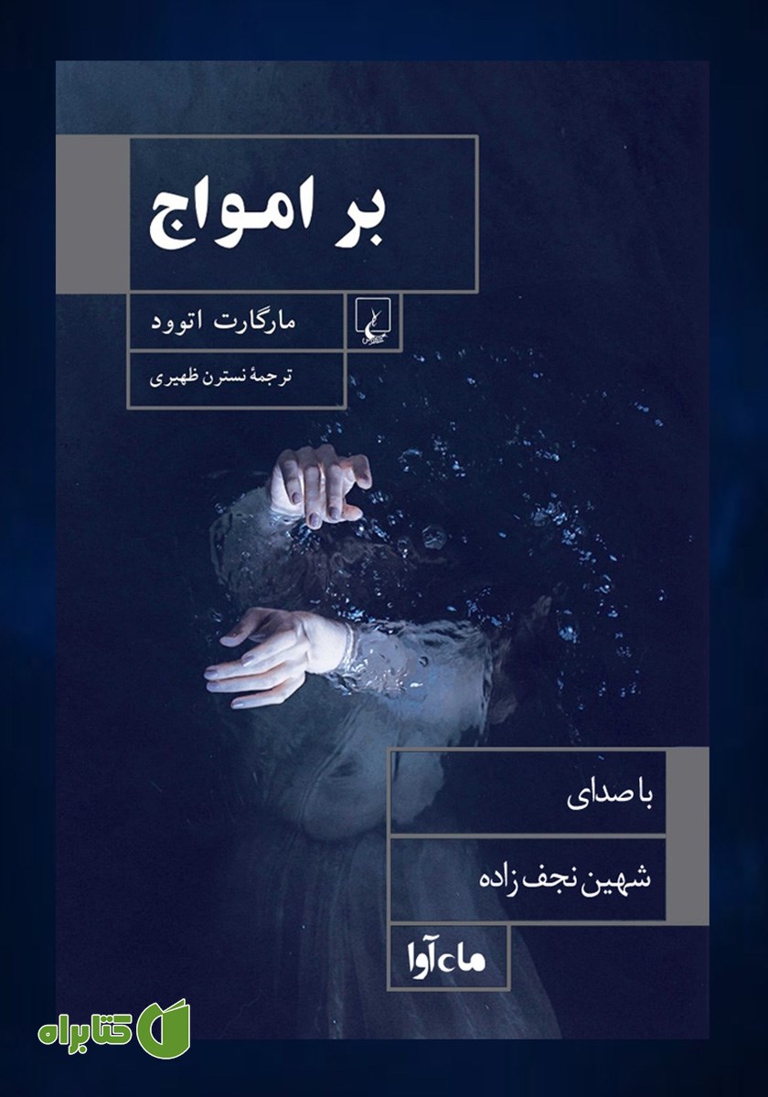 کتاب صوتی بر امواج