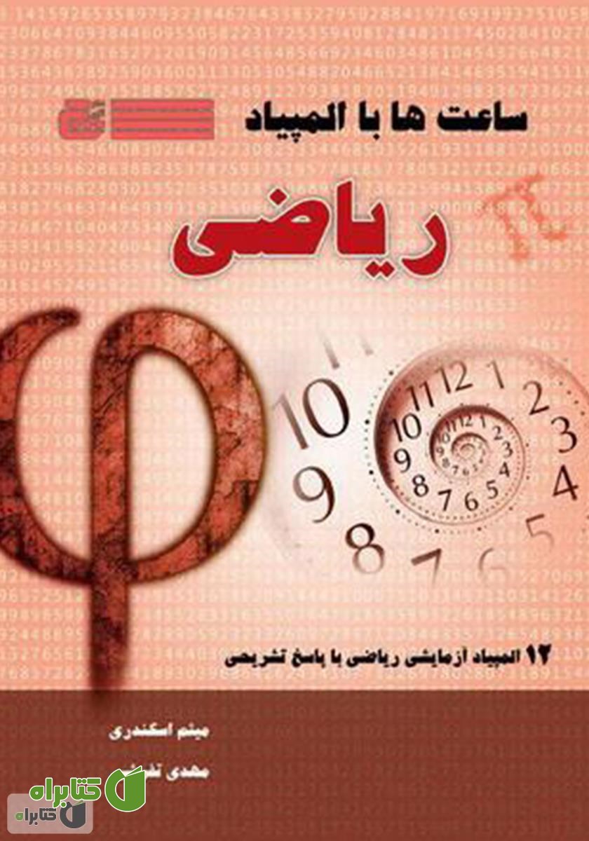 کتاب ساعت‌ها با المپیاد ریاضی