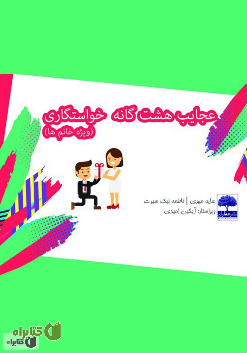 کتاب عجایب هشت گانه خواستگاری (ویژه خانم‌ها)
