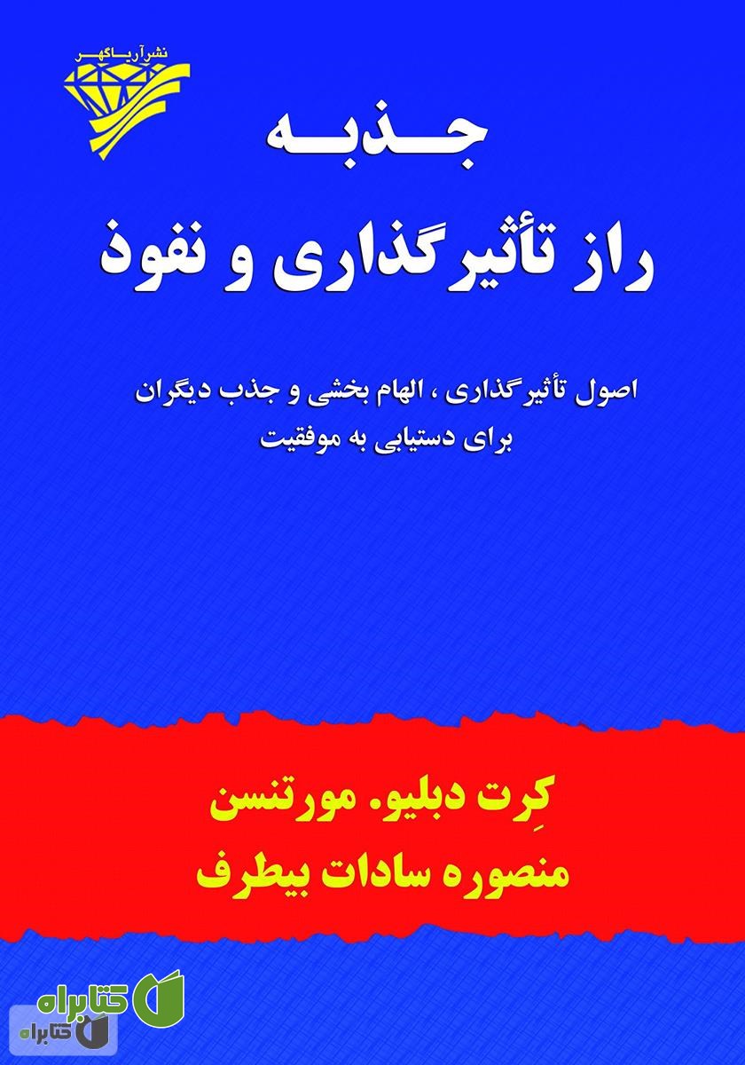 کتاب جذبه، راز تاثیرگذاری و نفوذ: اصول تاثیرگذاری، الهام بخشی و جذب دیگران برای رسیدن به موفقیت