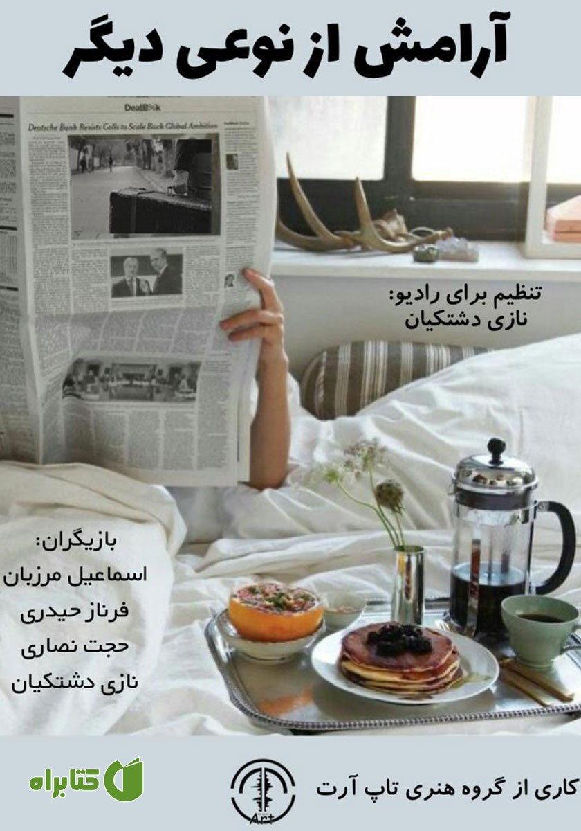 نمایش صوتی آرامش از نوعی دیگر