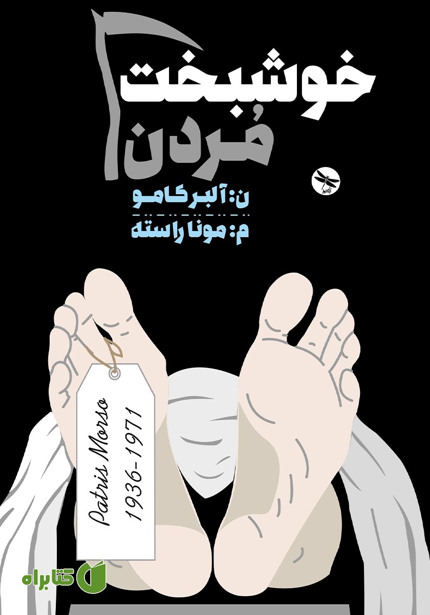 کتاب خوشبخت مردن