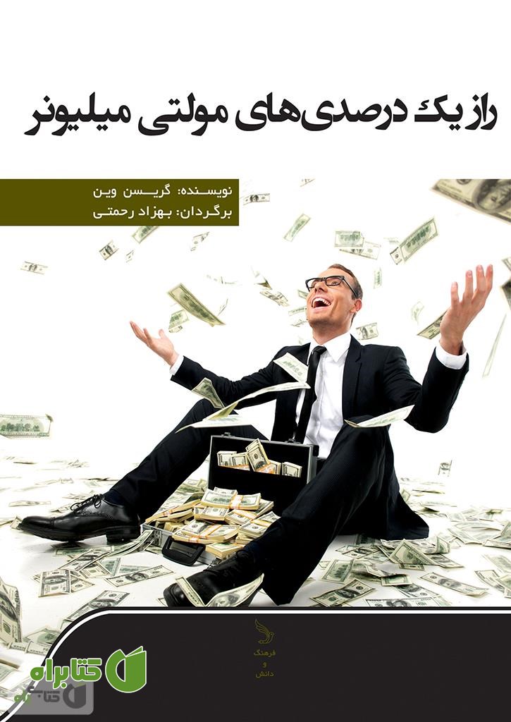 کتاب راز یک درصدی های مولتی میلیونر 