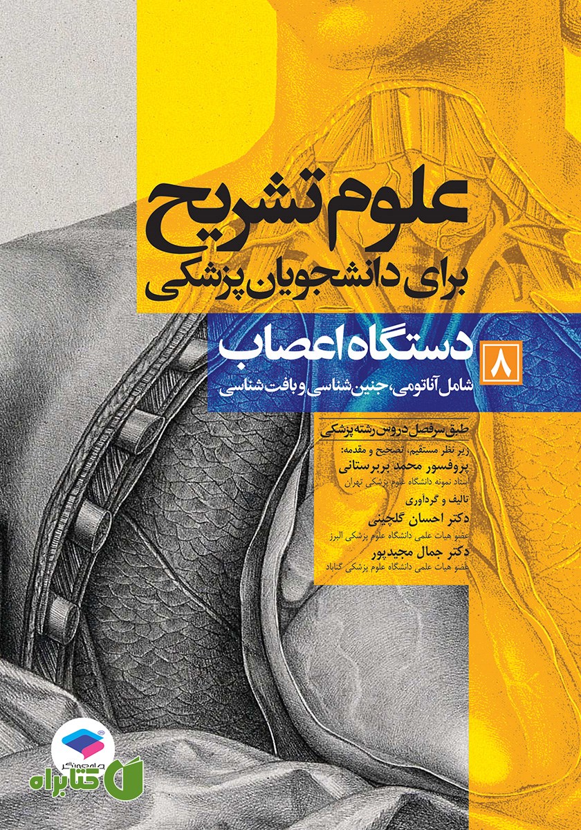 کتاب علوم تشریح برای دانشجویان پزشکی - جلد هشتم