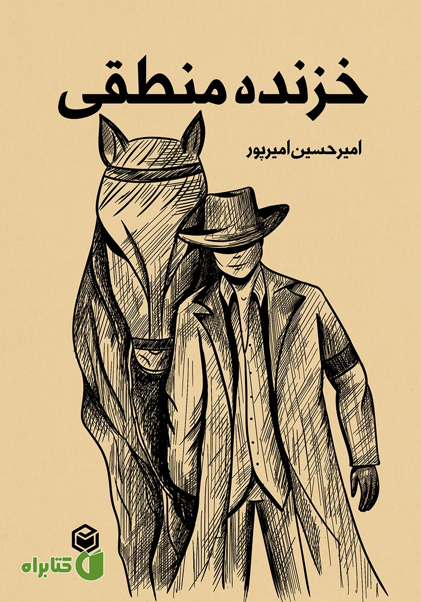 کتاب خزنده منطقی