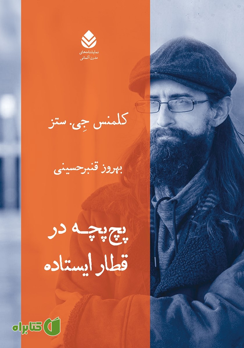 کتاب پچ پچه در قطار ایستاده