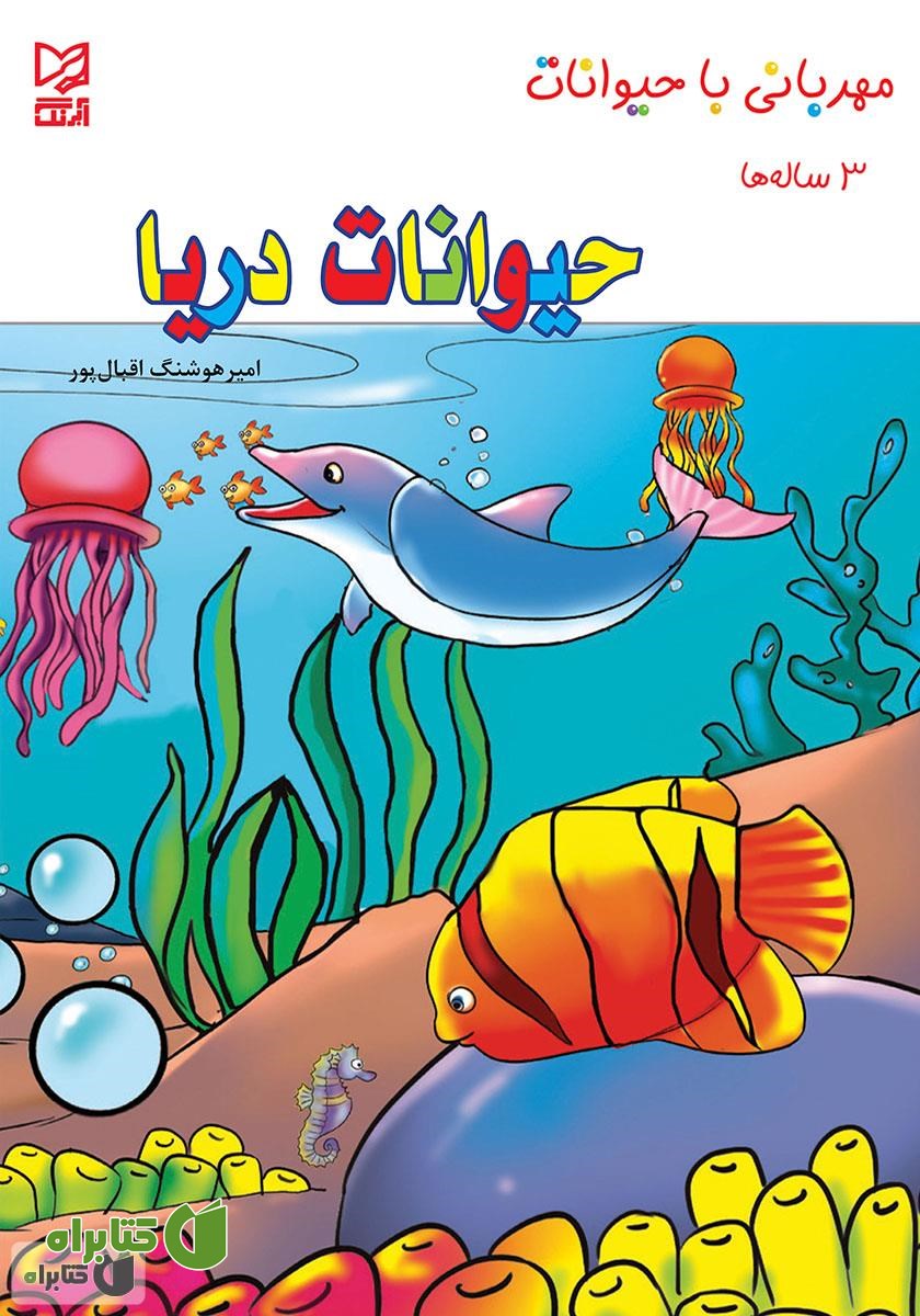 کتاب حیوانات دریا