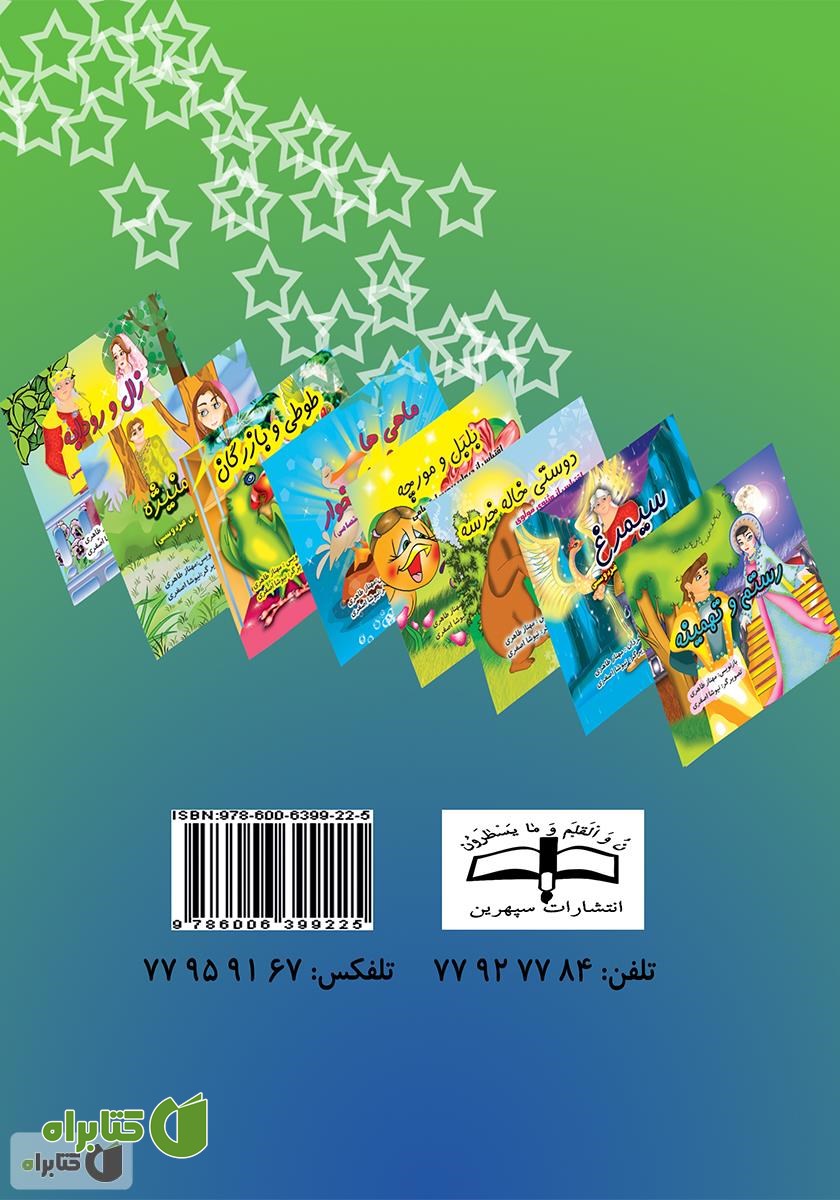 پشت جلد کتاب رستم و تهمینه