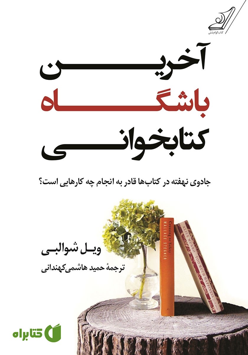 کتاب آخرین باشگاه کتابخوانی