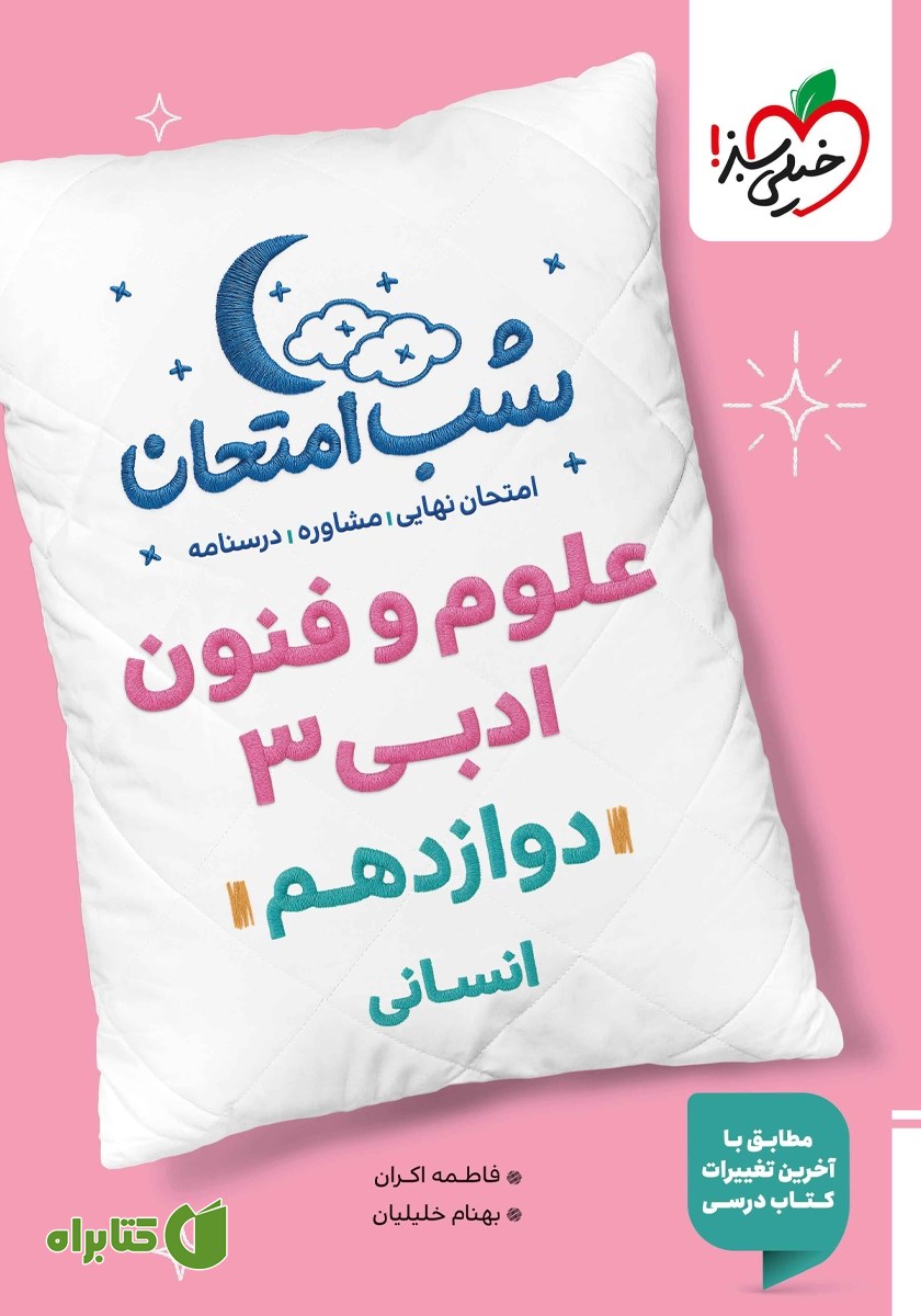 کتاب شب امتحان علوم و فنون ادبی 3 - دوازدهم انسانی