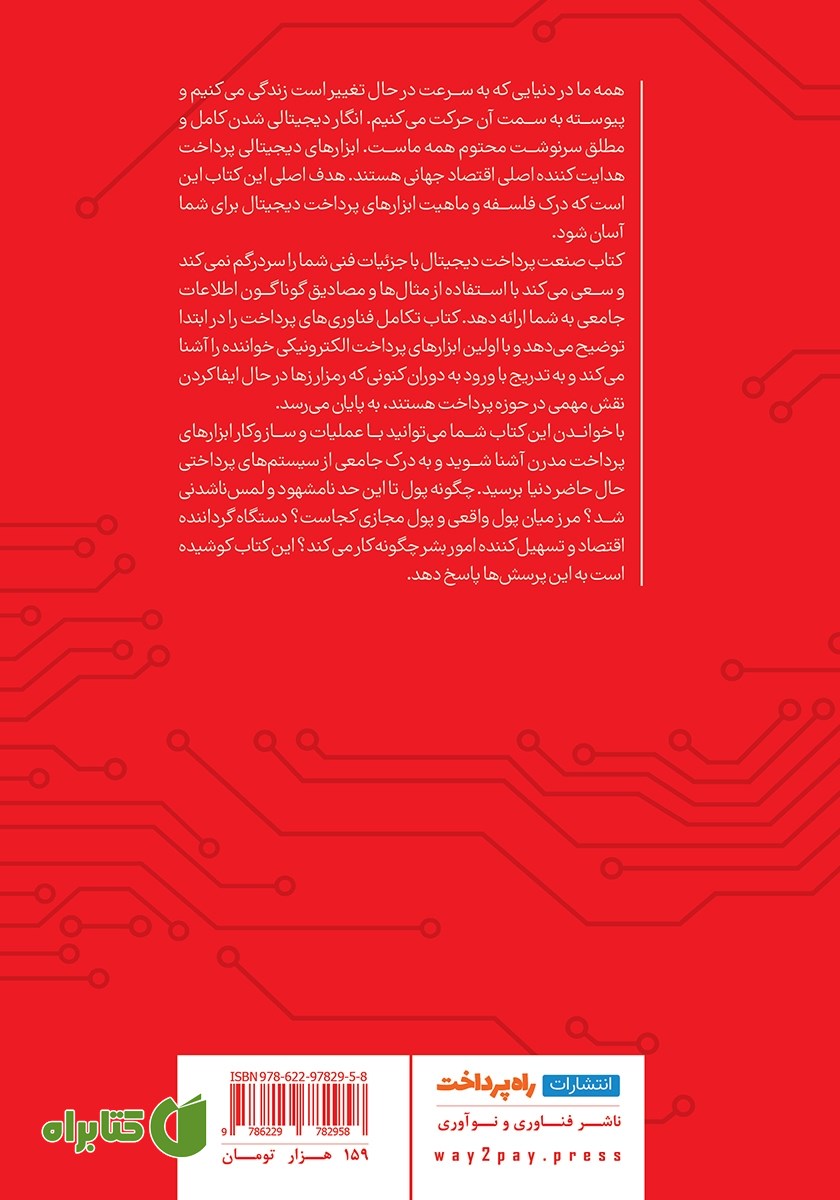 پشت جلد کتاب صنعت پرداخت دیجیتال