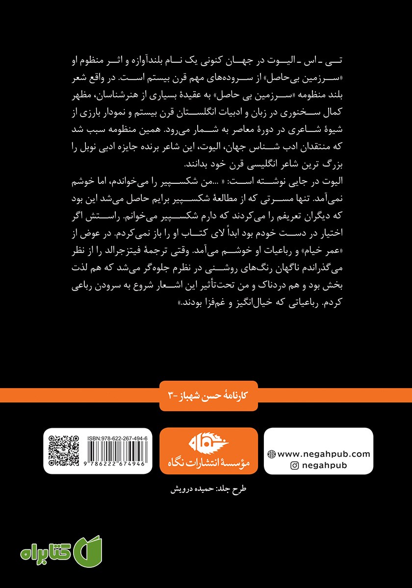 پشت جلد کتاب منظومه سرزمین بی‌حاصل