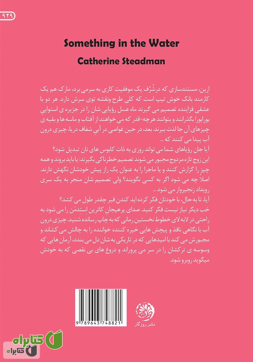 پشت جلد کتاب چیزی درون آب