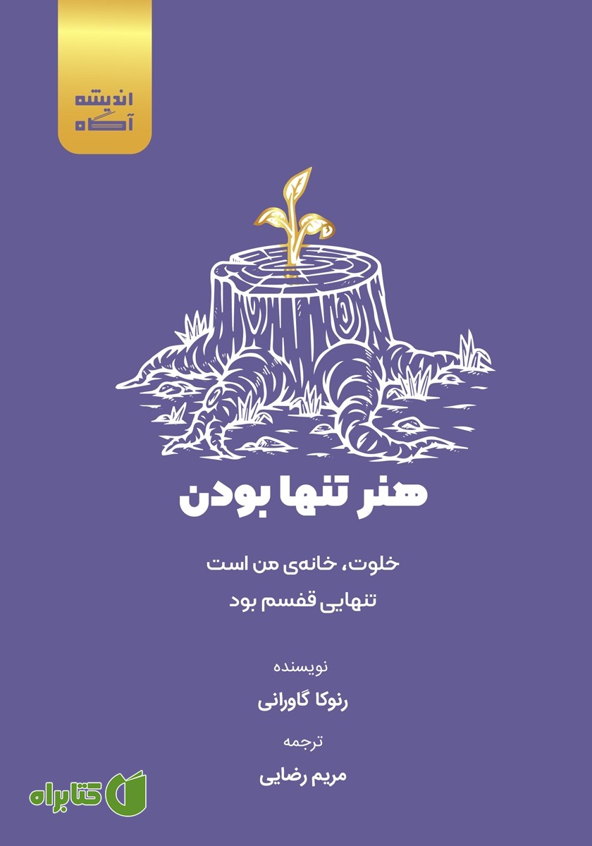 کتاب هنر تنها بودن