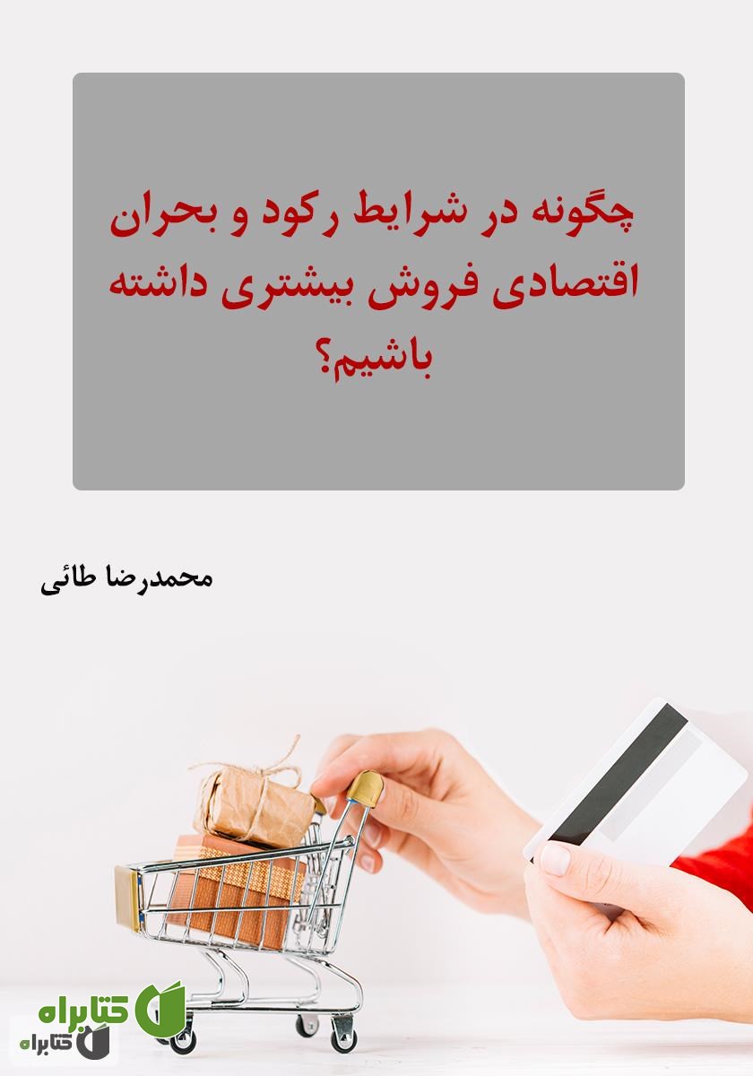 کتاب چگونه در شرایط رکود و بحران اقتصادی فروش بیشتری داشته باشیم؟