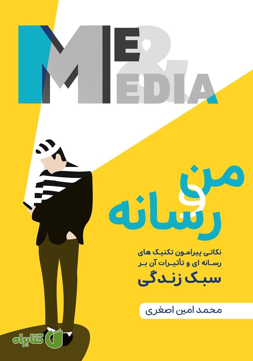 کتاب من و رسانه