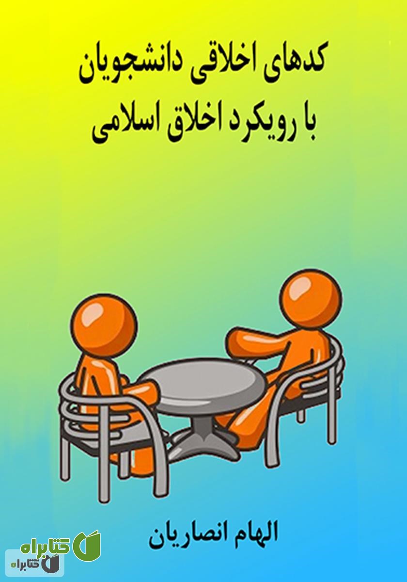 کتاب کدهای اخلاقی دانشجویان با رویکرد اخلاق اسلامی