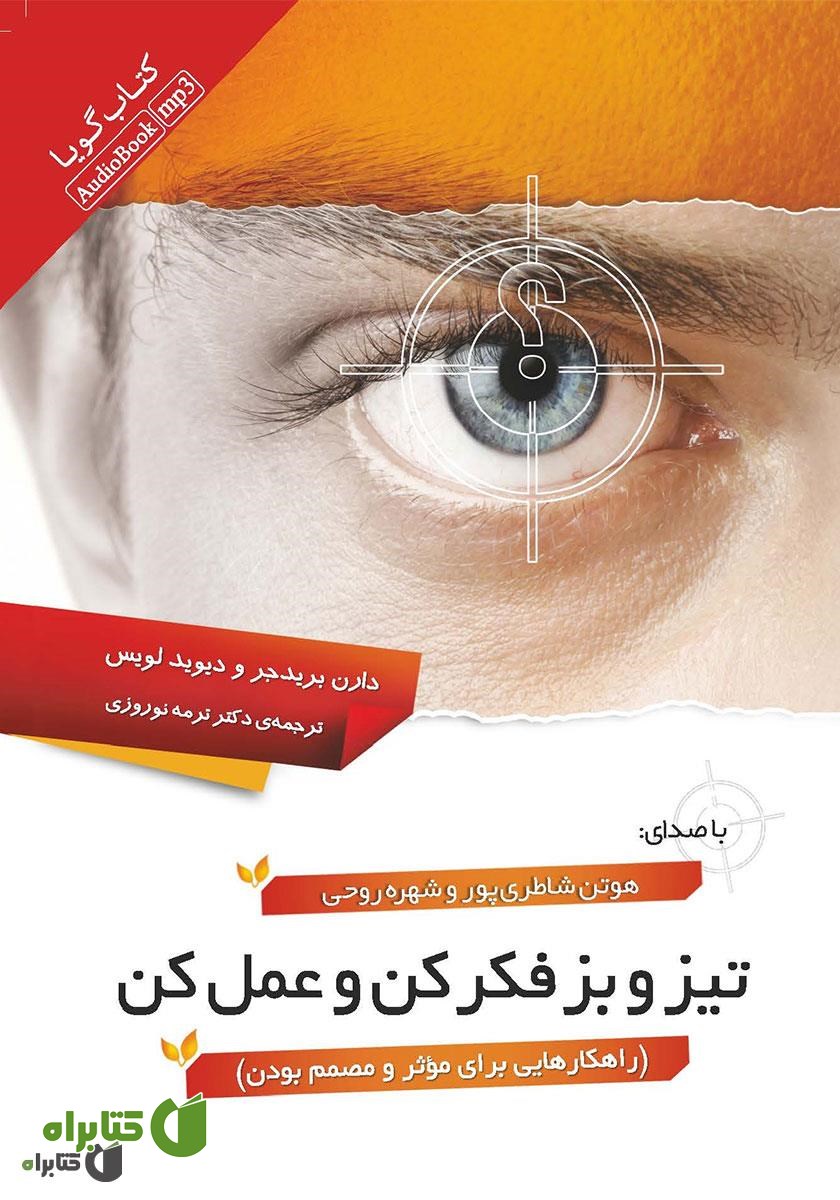 کتاب صوتی تیز و بز فکر کن و عمل کن (راهکارهایی برای موثر و مصمم بودن)