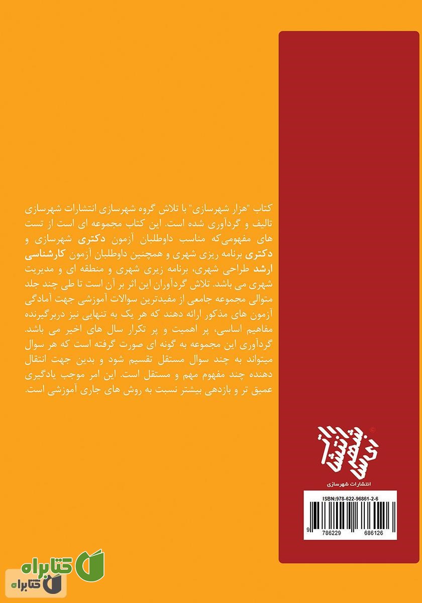پشت جلد کتاب هزار شهرسازی 1
