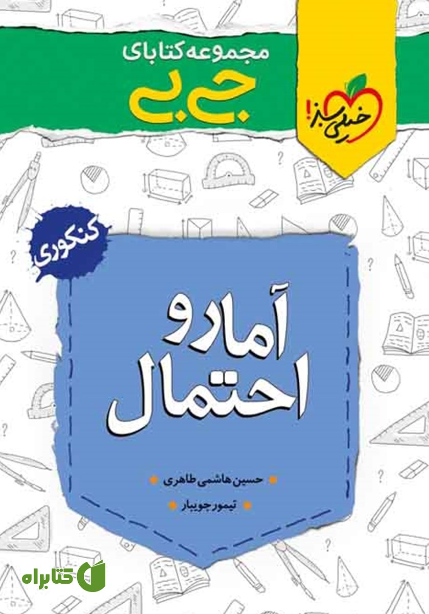 کتاب جیبی آمار و احتمال - پایه یازدهم