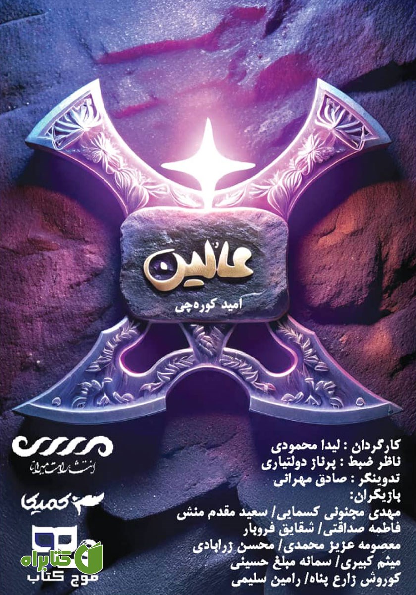 کتاب صوتی عالین
