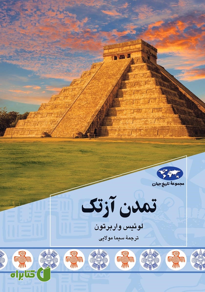 کتاب تمدن آزتک