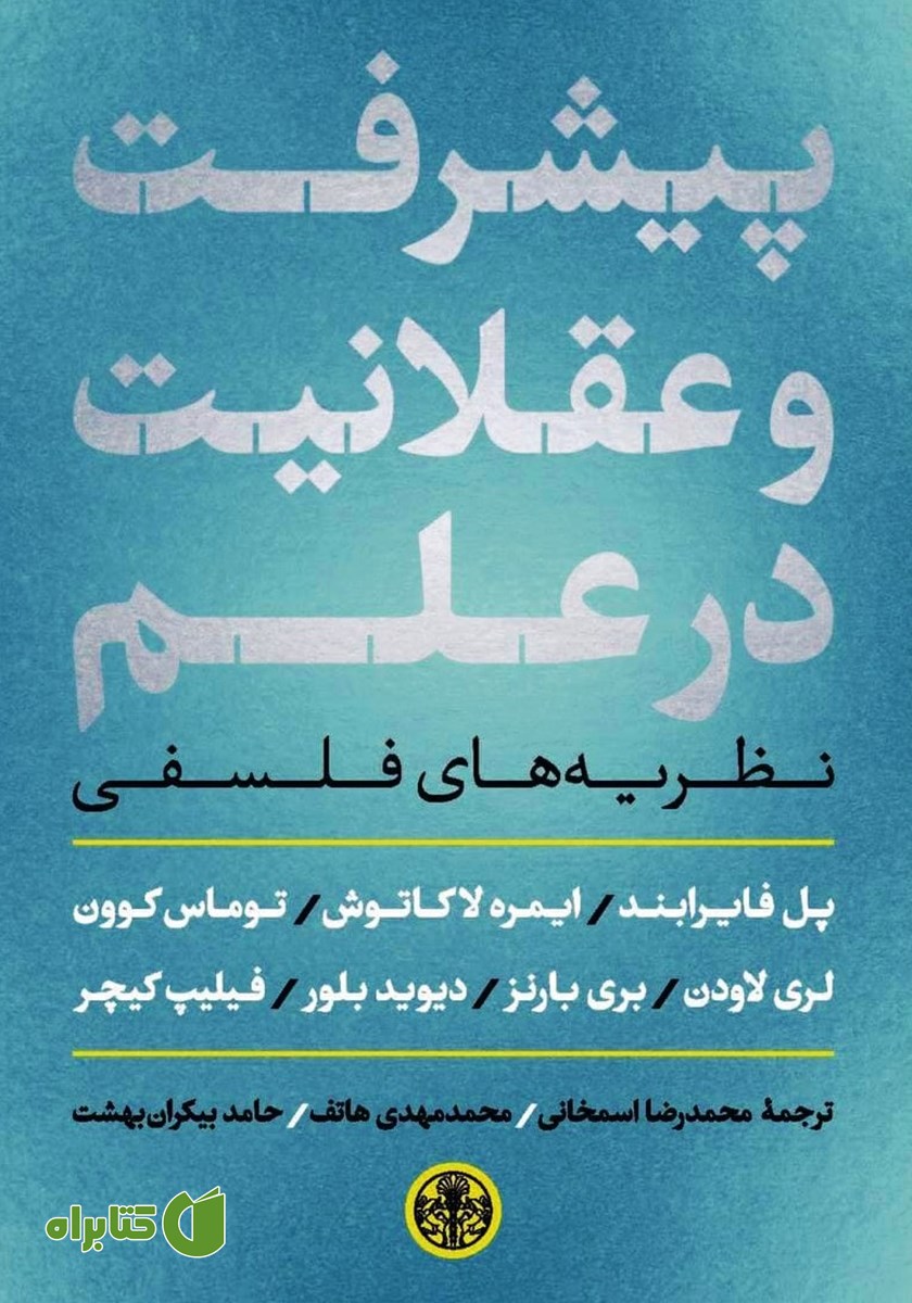 کتاب پیشرفت و عقلانیت در علم