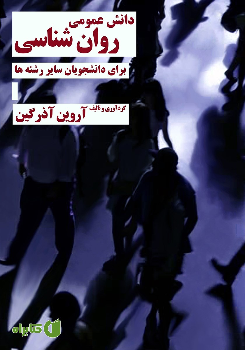 کتاب دانش عمومی روانشناسی برای دانشجویان سایر رشته‌ها