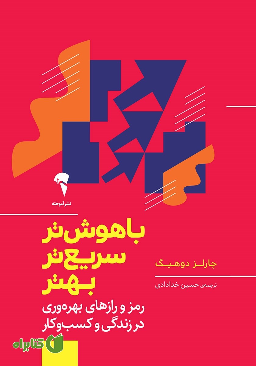 کتاب باهوش‌تر، سریع‌تر، بهتر