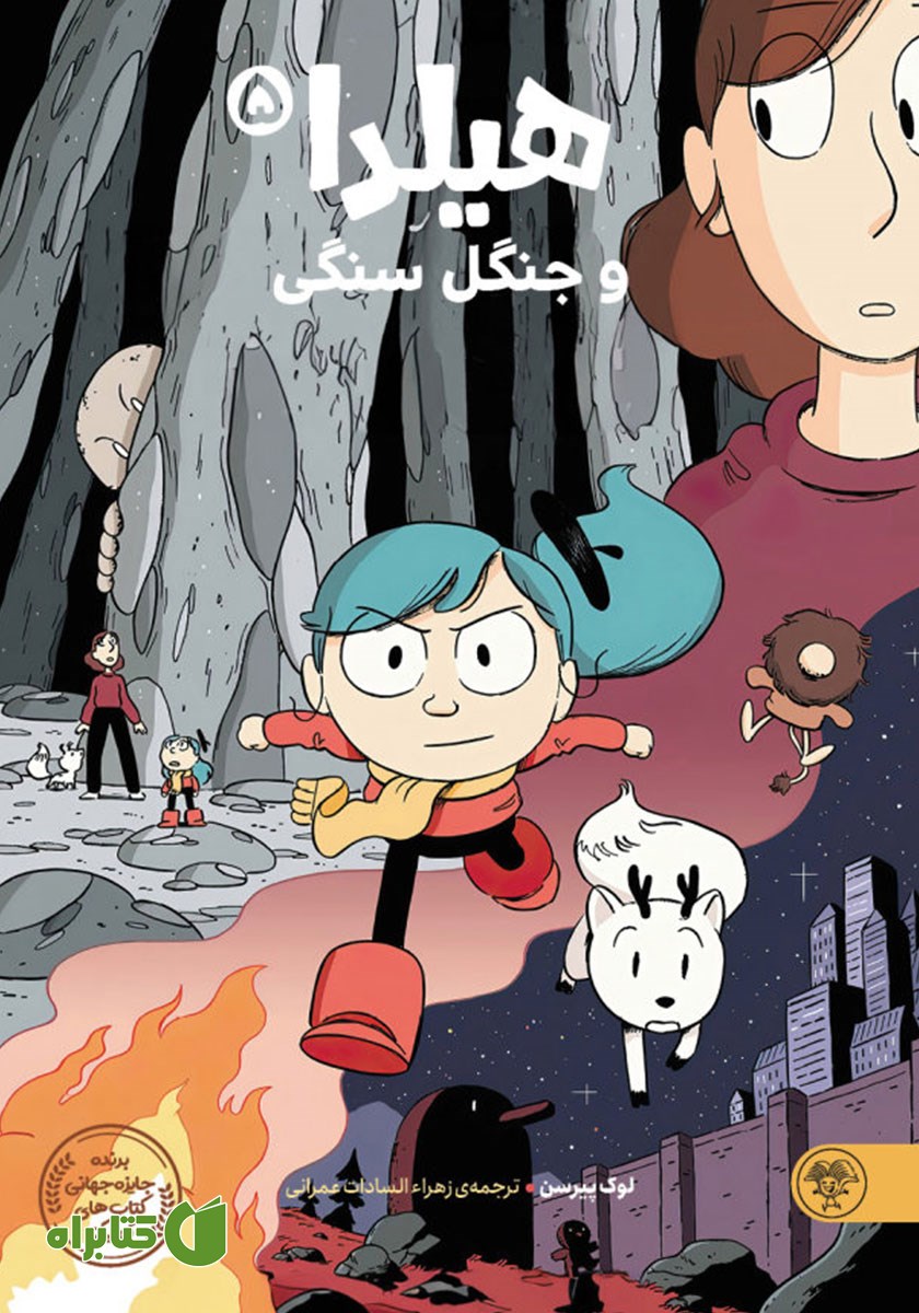 کتاب هیلدا و جنگل سنگی