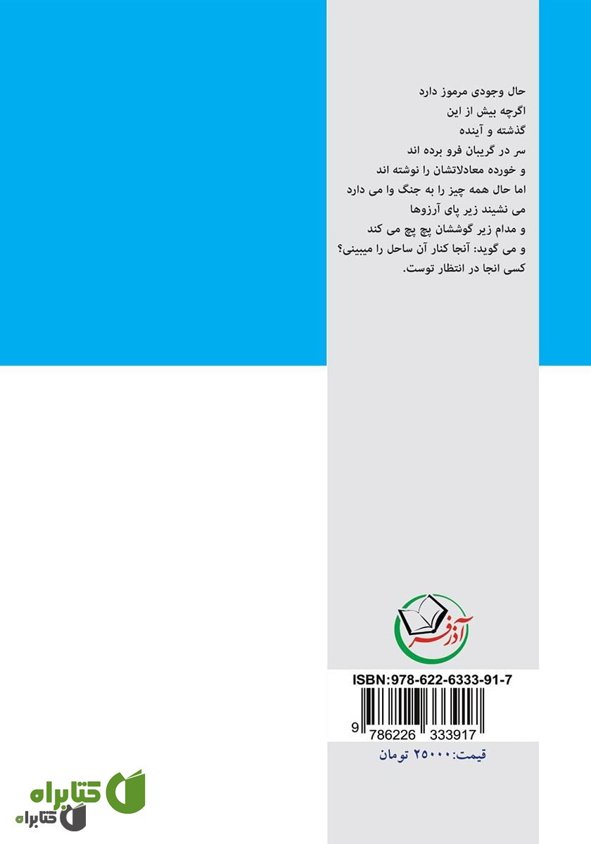 پشت جلد کتاب زندگی کنار ساحل