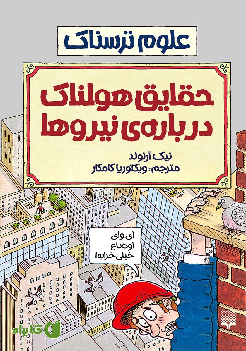 کتاب علوم ترسناک: حقایق هولناک درباره‌ی نیروها