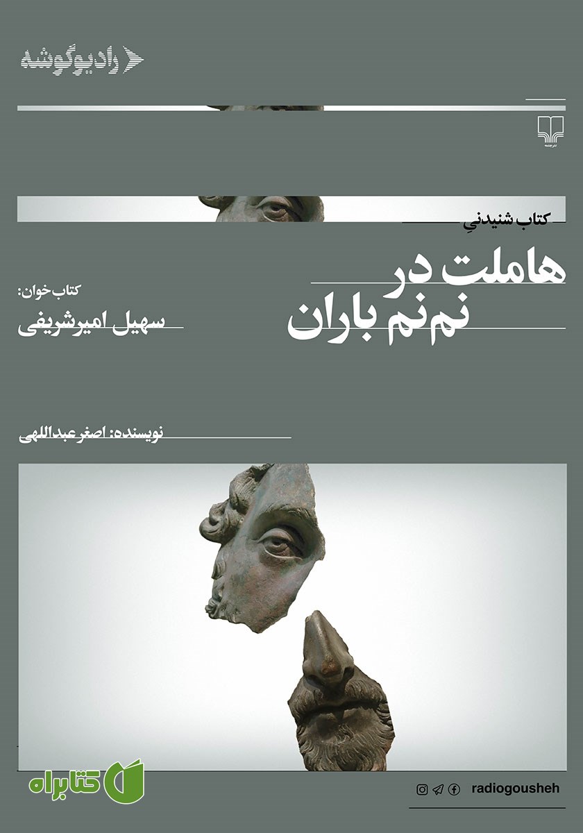 کتاب صوتی هاملت در نم‌ نم باران