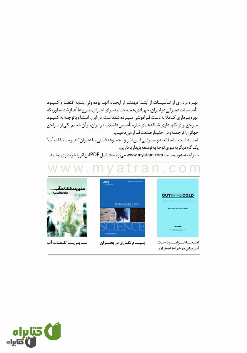 پشت جلد کتاب بهره‌برداری و مدیریت شبکه‌های فاضلاب