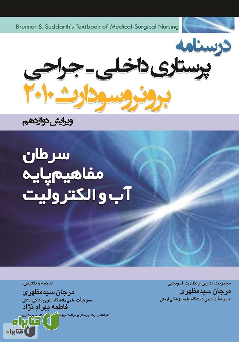 کتاب درسنامه پرستاری داخلی - جراحی برونر و سودارث: سرطان