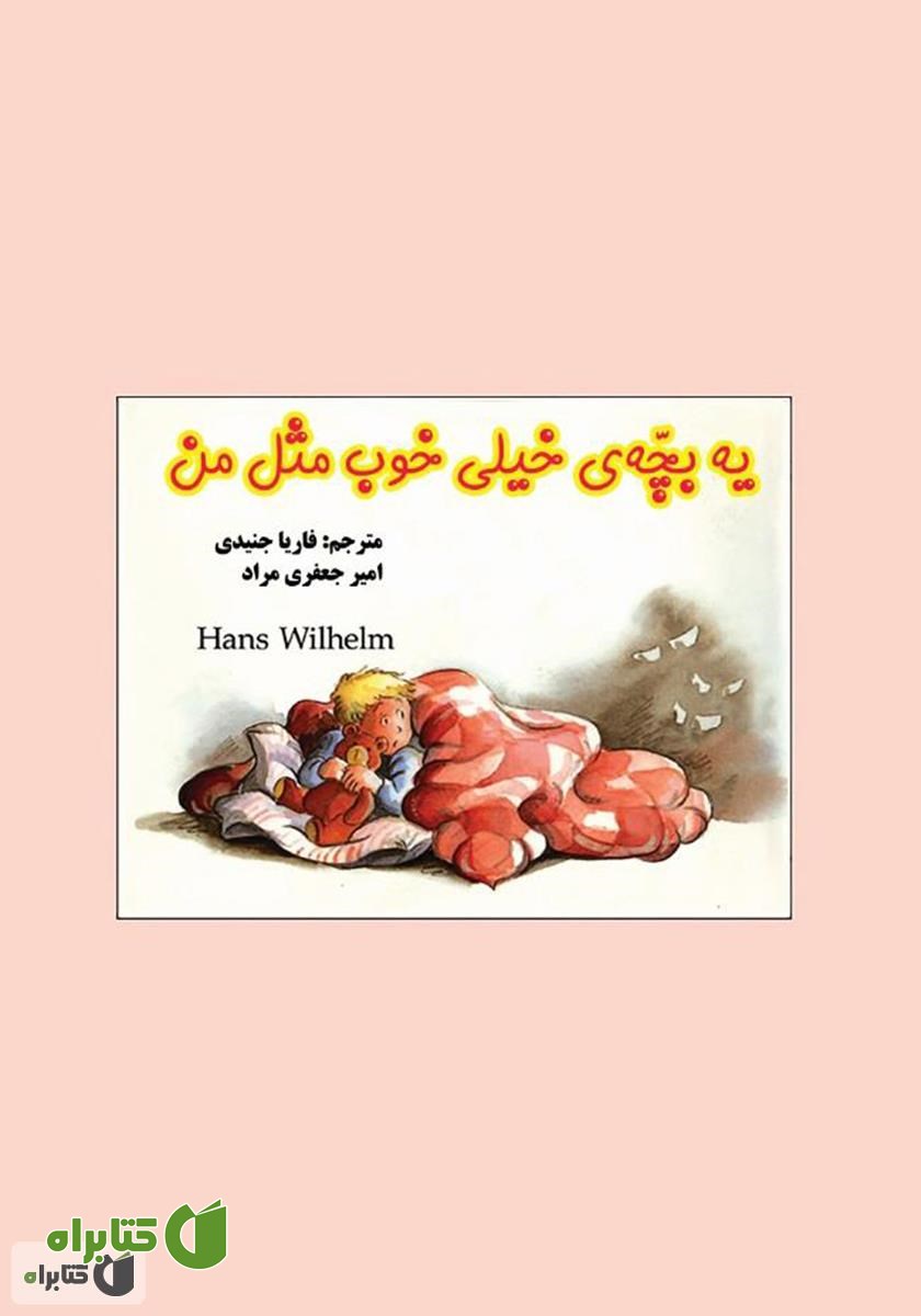 کتاب یه بچه‌ی خیلی خوب مثل من