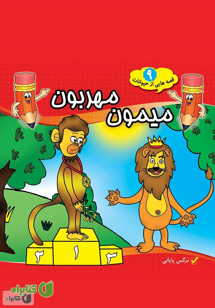 کتاب میمون مهربون