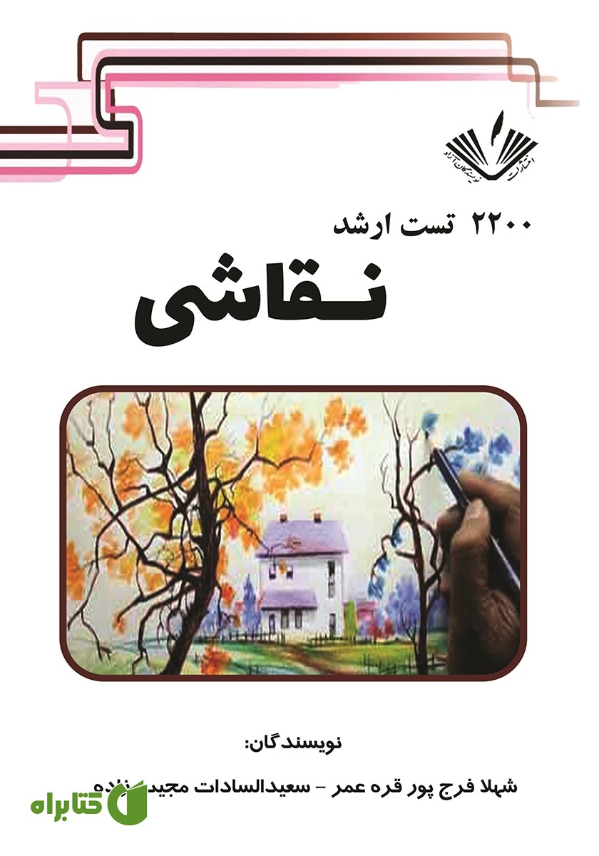 کتاب 2200 تست ارشد نقاشی