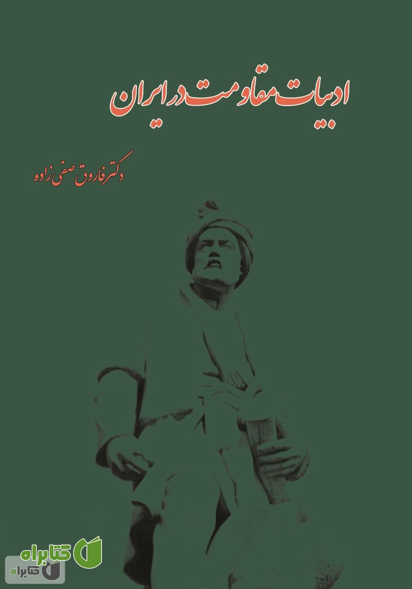 کتاب ادبیات مقاومت در ایران (از فروپاشی ساسانیان تا دوران مشروطه)