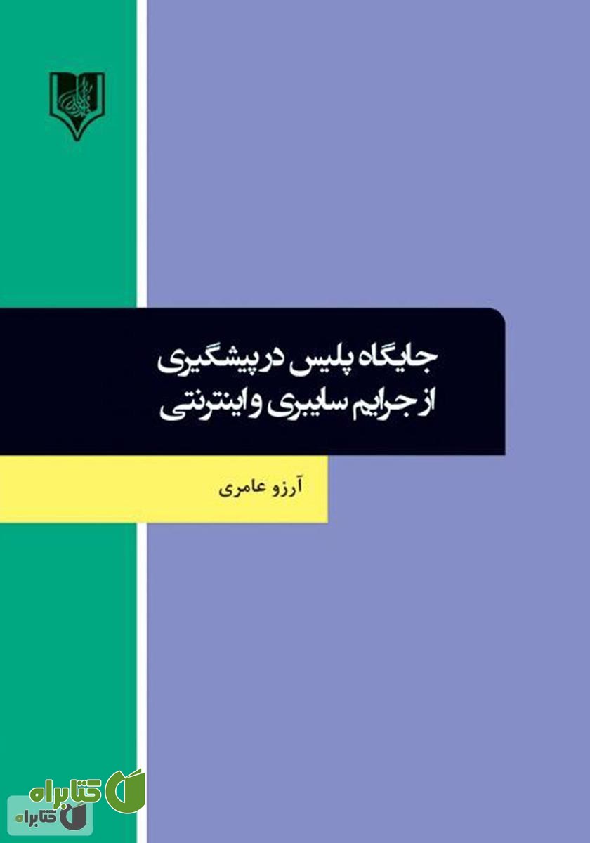 کتاب جایگاه پلیس در پیشگیری از جرایم سایبری و اینترنتی