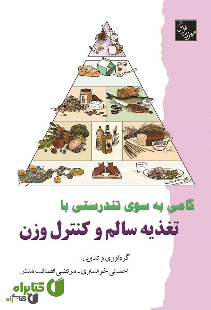 کتاب گامی به سوی تندرستی با تغذیه سالم و کنترل وزن